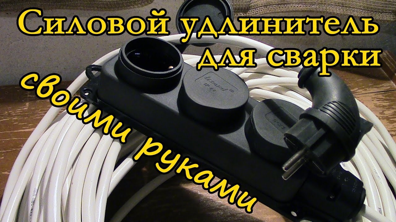 Силовой удлинитель для сварки своими руками