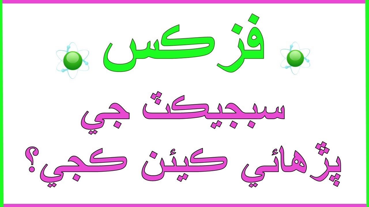 فزڪس سبجيڪٽ جي پڙھائي ڪيئن ڪجي؟ | How to study Physics? In Sindhi