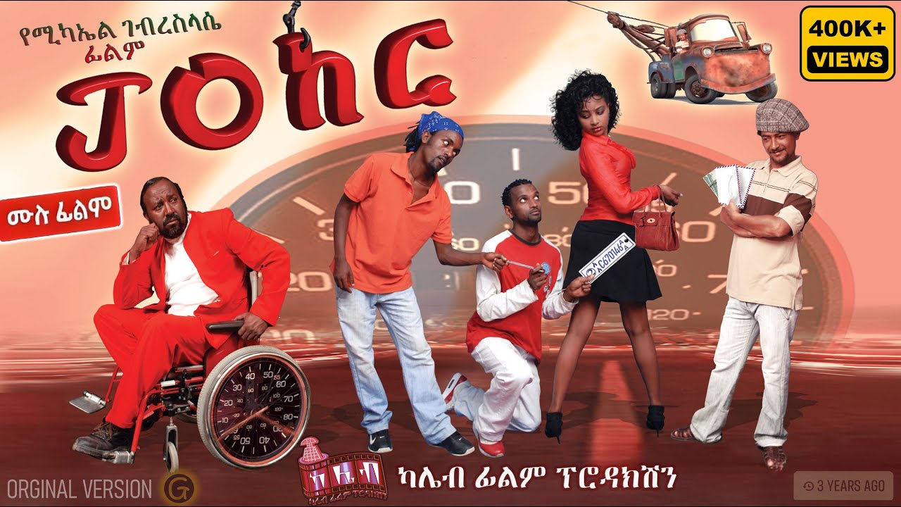 JOከር - Ethiopian Crime Amharic Movie Joker/ጆከር በጥራት 4K | Written and Directed by Michael G/sellassie
