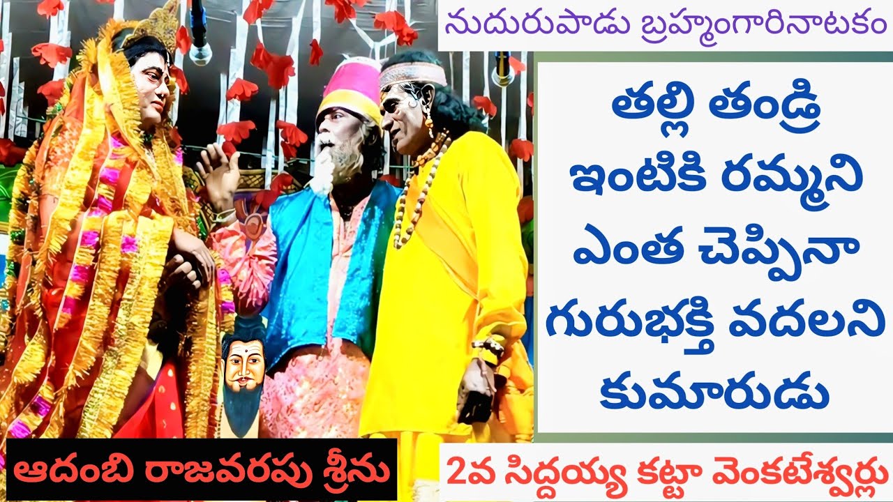 తల్లీతండ్రి ఎంతచెప్పినా గురుభక్తి వదలని సిద్దయ్య  ఆదంబి Rశ్రీను  సిద్దయ్య Kవెంకటేశ్వర్లు