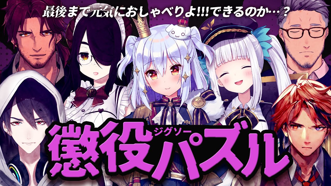 【#懲役ジグソーパズル】地獄開幕🧩【犬山たまき/神楽めあ/伊東ライフ/舞元啓介/夢追翔/夕刻ロベル/ﾍﾞﾙﾓﾝﾄﾞ･ﾊﾞﾝﾃﾞﾗｽ】