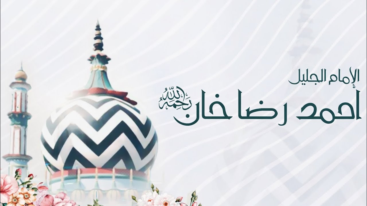 سيرة الإمام الجليل الشيخ أحمد رضا خان القادري الحنفي @الإمام_أحمدرضا_خان_القادري 