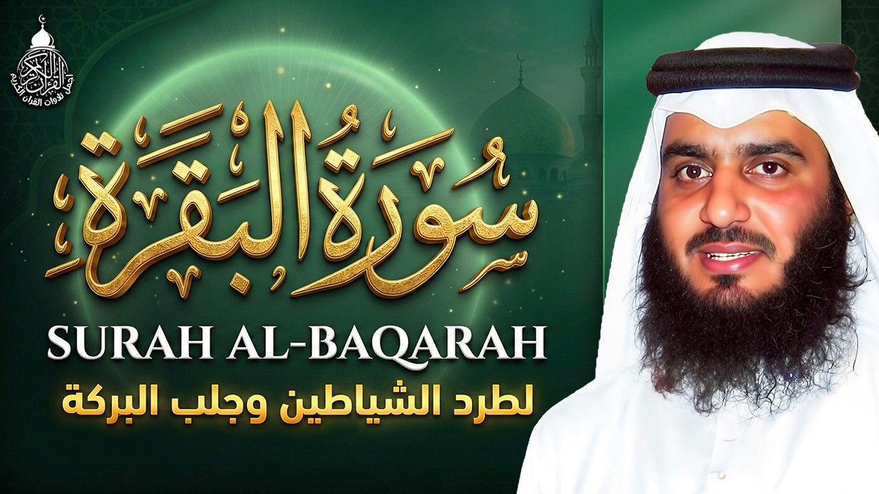 سورة البقرة الشيخ أحمد العجمي القران الكريم مباشر Surat Al-Baqarah Quran Recitation