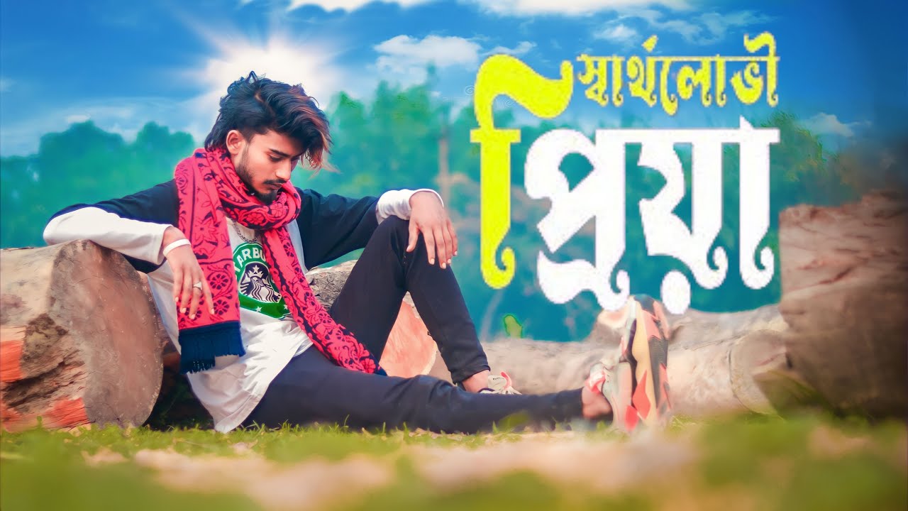 স্বার্থলোভী প্রিয়া । Sartholoboi Priya | sad boy nasibul71 | Muhammad Nishan |New  Bangla Song 2022