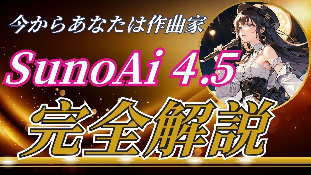 SunoAi4.5の楽しみ方を解説します