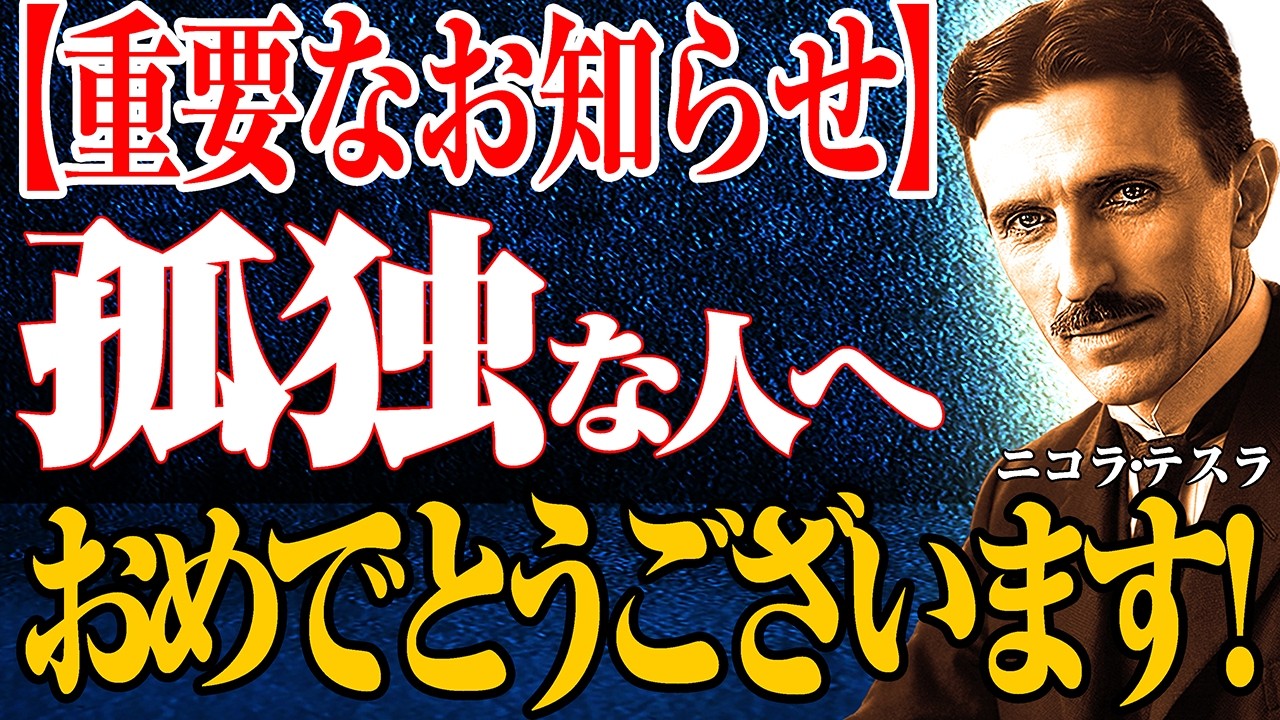 【※99％は知らない】最近、孤独を感じる人は大正解です。人間関係の「総入れ替え」が起きています｜魂のステージアップ