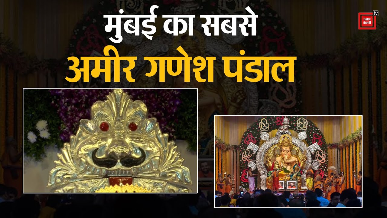 Mumbai का सबसे अमीर गणेश पंडाल, अरबों के गहनों से हुआ Bappa का श्रृंगार | Ganesh Chaturthi