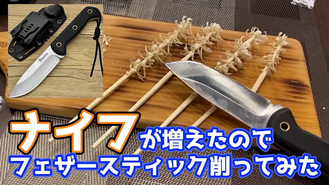 新作ナイフ着弾！久々にフェザースティック作ってみました【NEDFOSS】