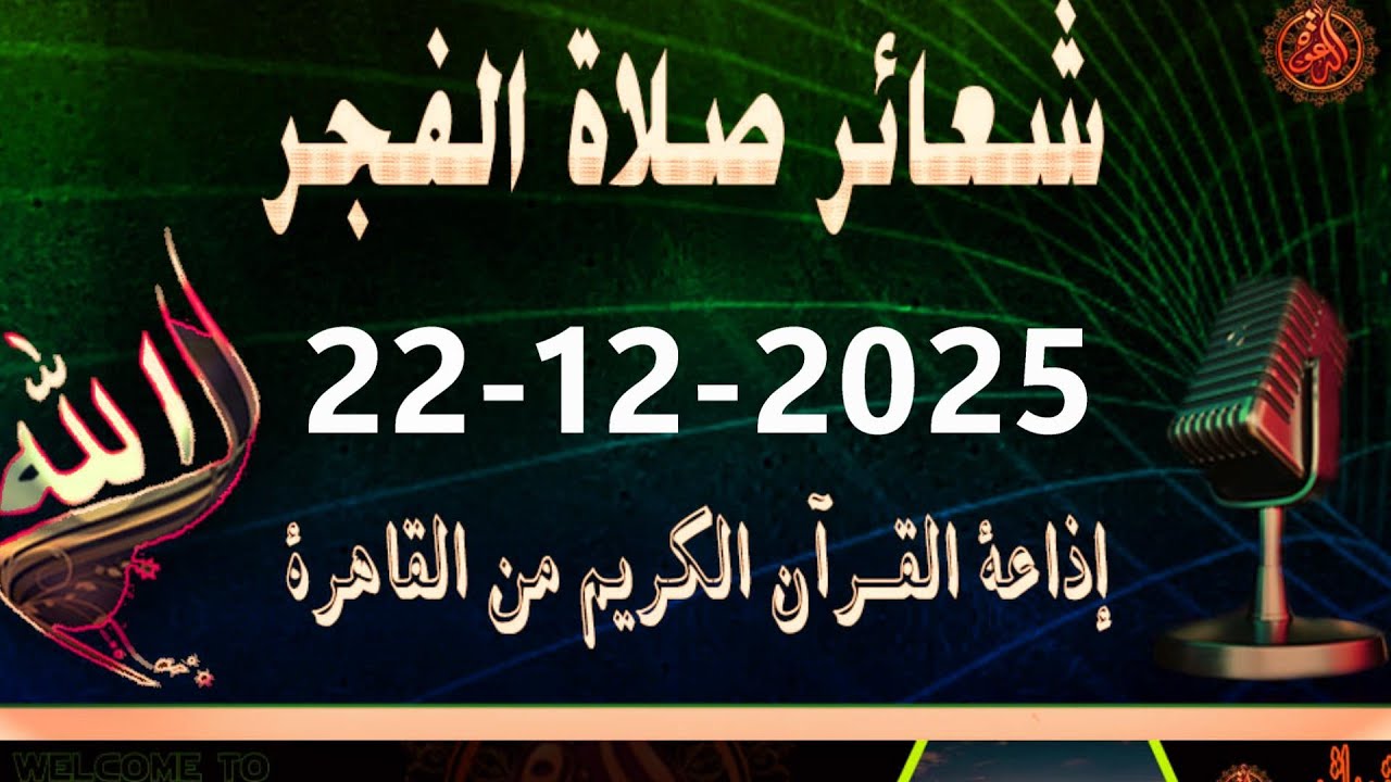 شعائرصلاة الفجر//من القاهرة بث مباشرليوم الإثنين(22-12-2025}إذاعة القران الكريمQuran Karim