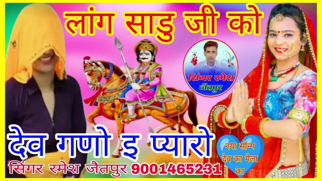 नमर 813 छतरी में भरु लगे प्यारो  गुर्जरा ने देव रच थारो सारो सिंगर रमेश जैतपुर