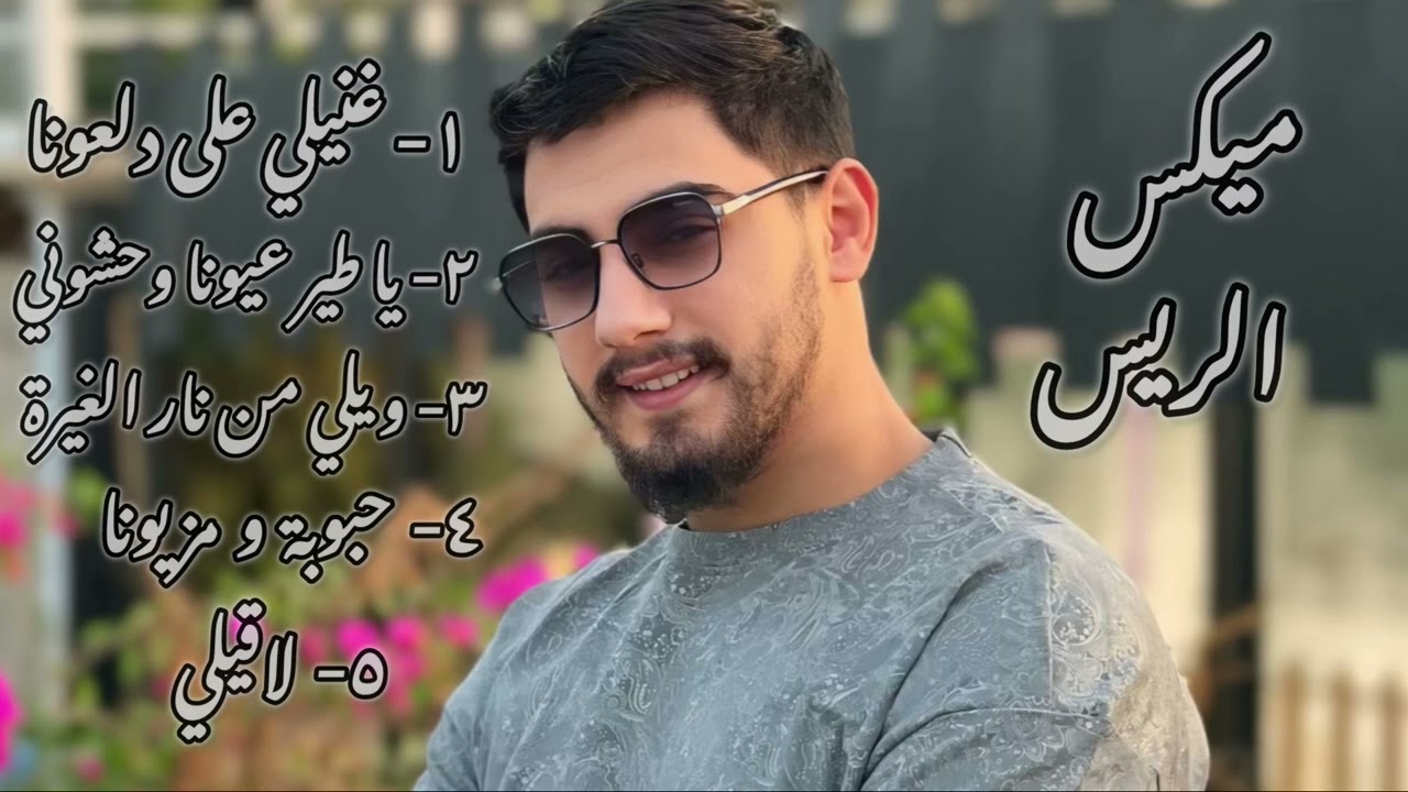 ميكس الريس - 2025 Al-Rais Mix      #اغاني_الريس_ستوريات