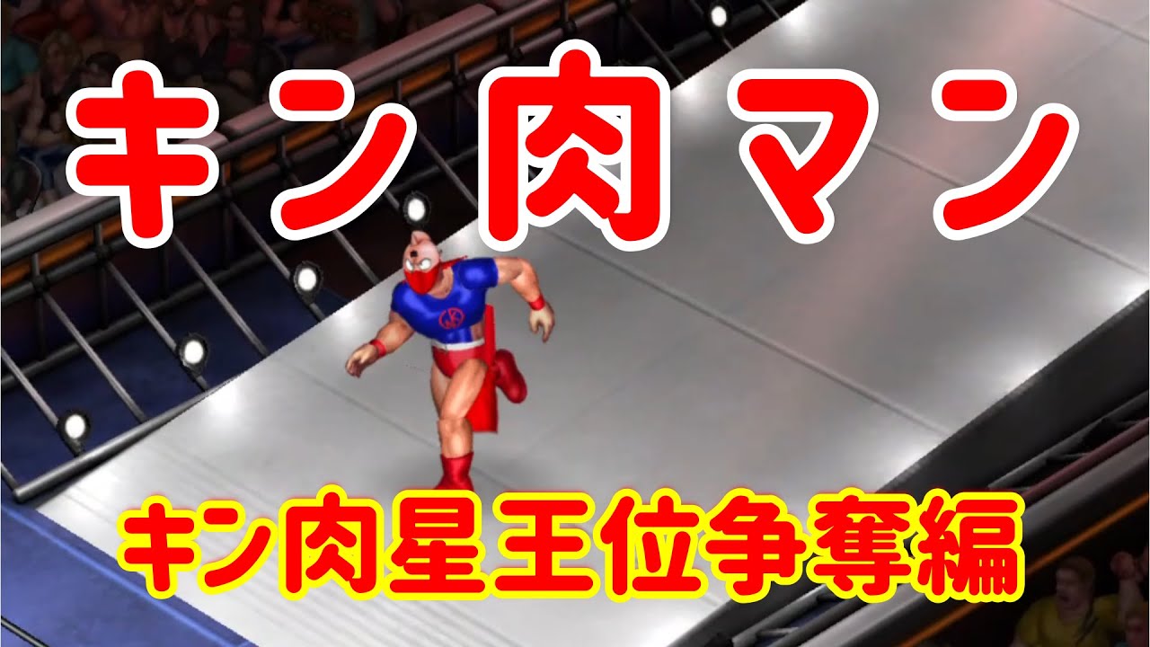 【キン肉マン】キン肉星王位争奪編【ファイプロクラフト】