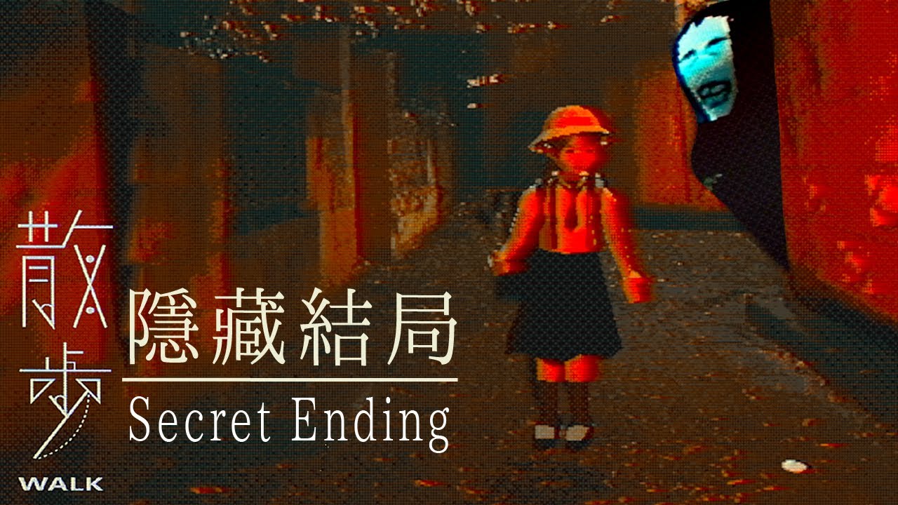 蘿莉回家路上遇到無臉男！小學生放學被怪物跟蹤狂盯上，抓到即神隱！有點像日本都市傳說的恐怖遊戲【阿津】散歩 - Walk (隱藏結局/Secret Ending)