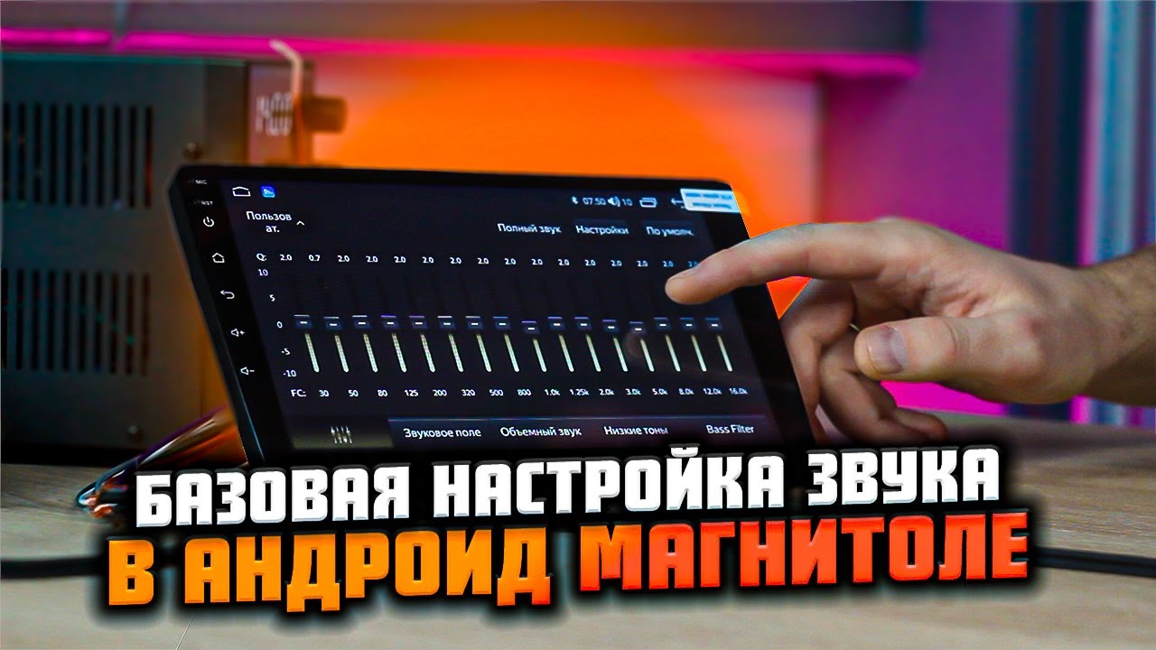 Как настроить Android магнитолу? Базовая настройка