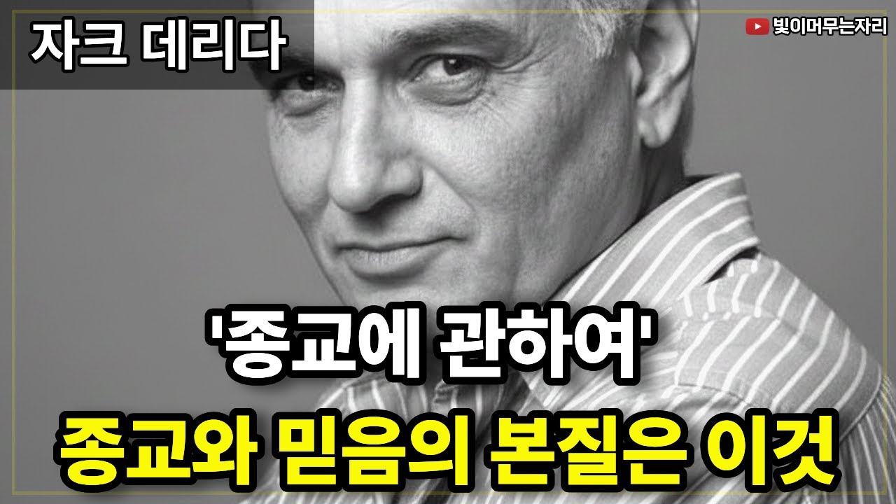 '종교에 관하여' 자크 데리다가 말한 종교와 믿음은 이것 (자크 데리다의 철학)