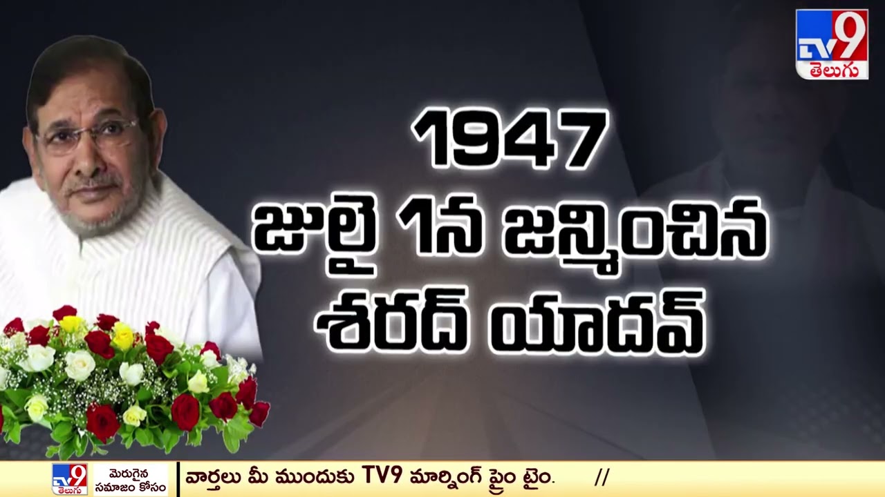 Former Union Minister Sharad Yadav dies at 75 - TV9