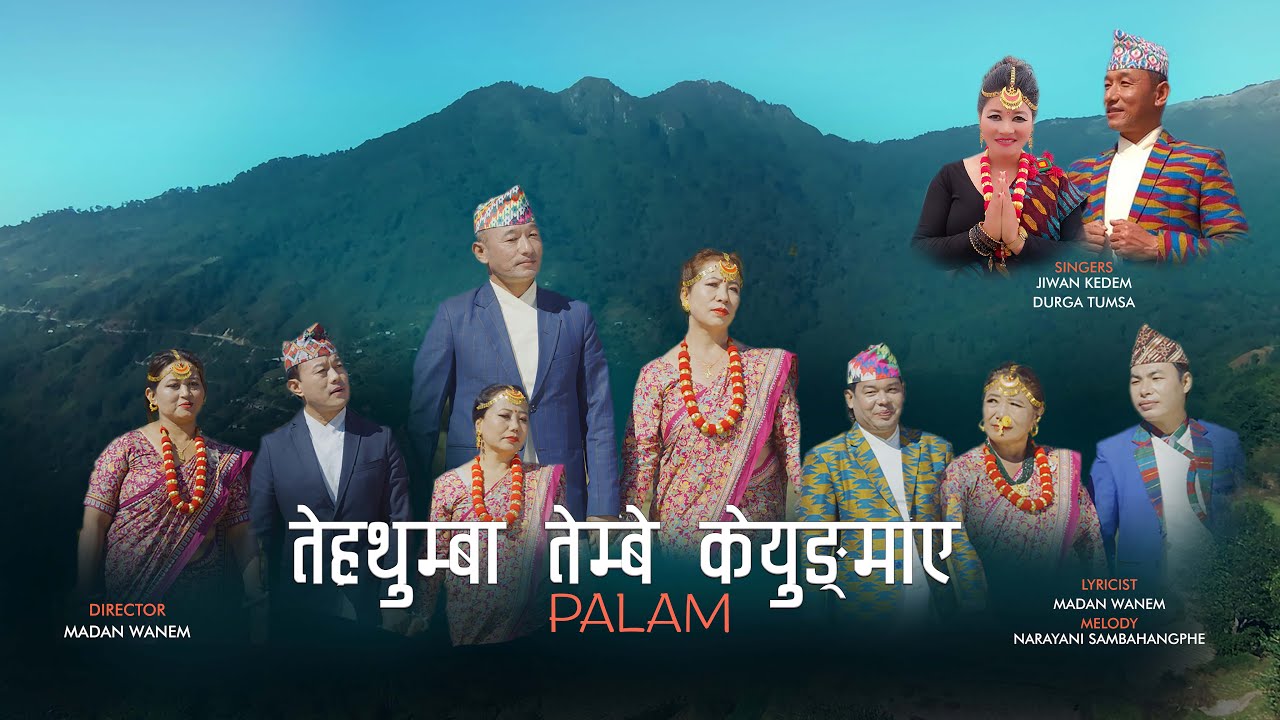 तेह्रथुमबा तेम्बे केयुङ्मा‍ए PALAM Jiwan Kedem l Durga Tumsa l Narayani Sambahamphe