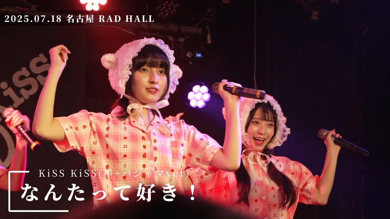 【KiSS KiSS】なんたって好き！(羊＋ぱじゃま？ver) / 2025.07.18 @名古屋 RAD HALL