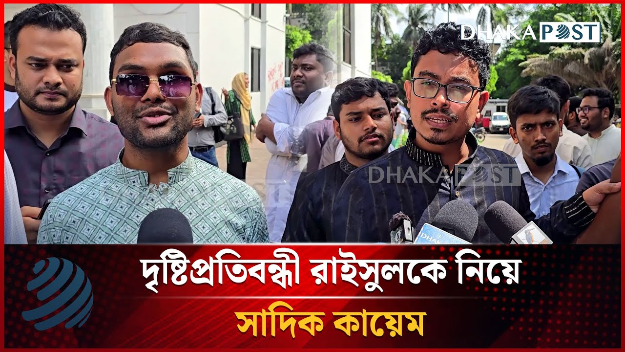 দৃষ্টিপ্র'তিব'ন্ধী রাইসুলকে নিয়ে সাদিক কায়েম | DUCSU Election | Dhakapost News