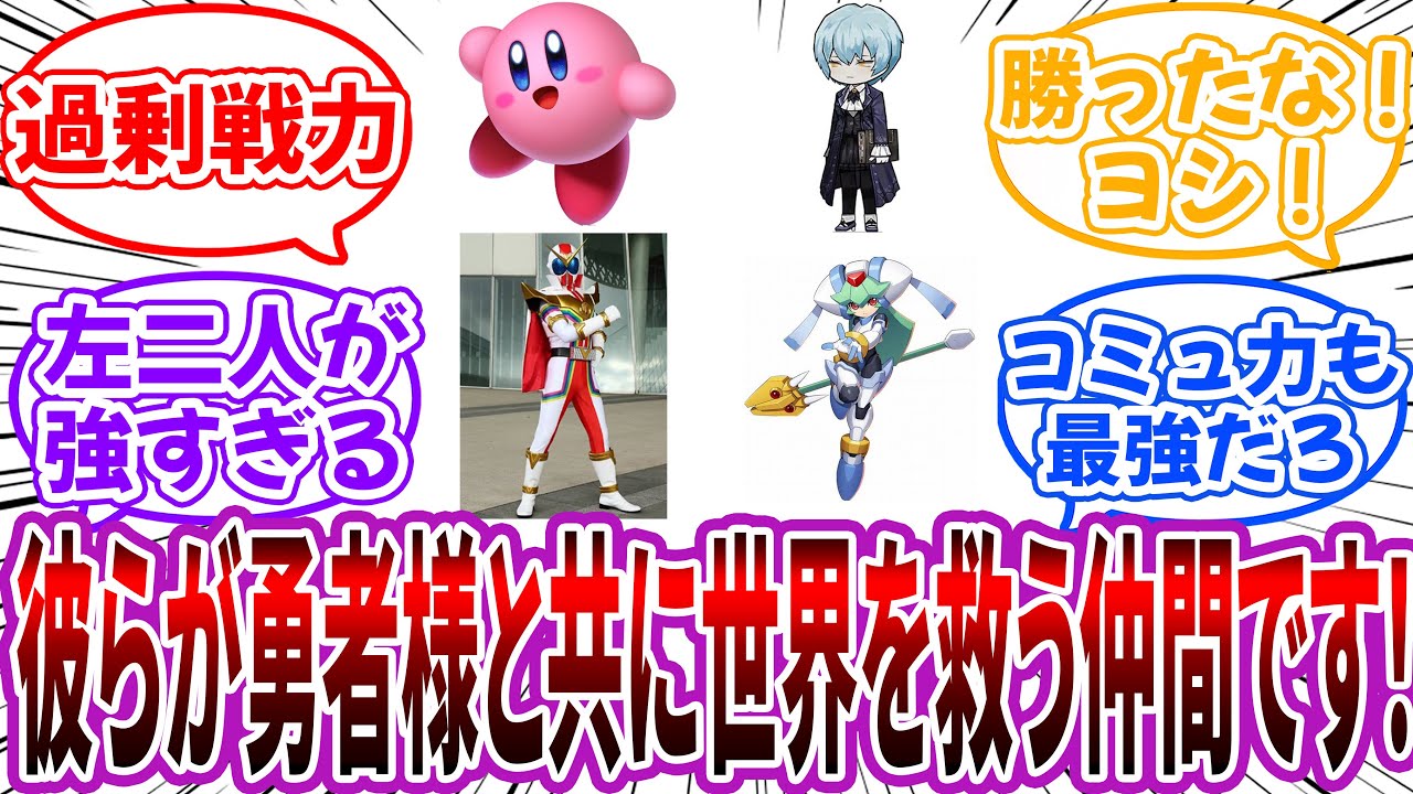 【クロス】「勇者の前に現れた四人の仲間キャラが強すぎるｗｗ」に対する読者の反応集