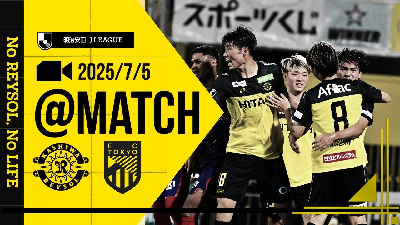 【柏レイソル】「MATCH VLOG」2025/7/5 FC東京戦