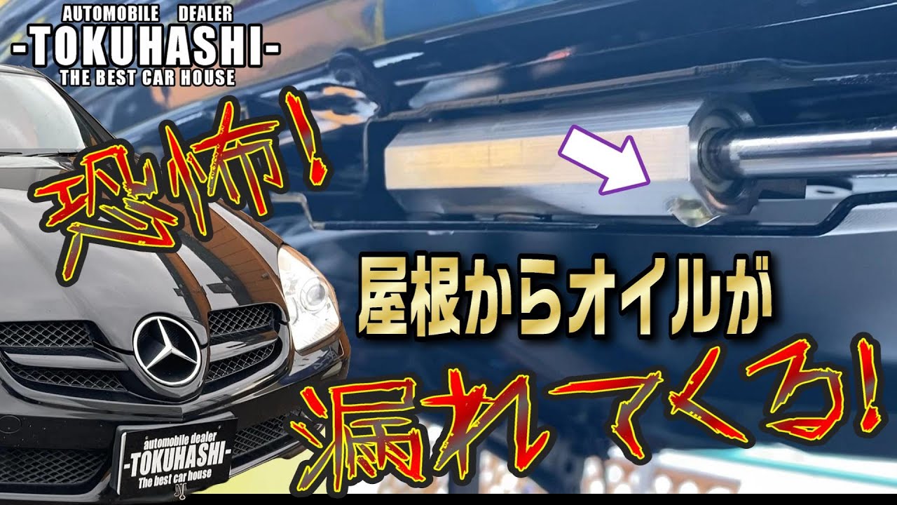 天井からオイル漏れる！？SLKのバリオルーフ、直します！視聴者さんが修理に来てくれた！