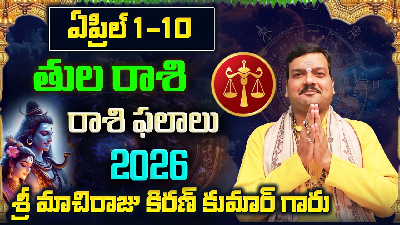 Tula Rashi Phalalu April 2026 | తుల రాశి ఫలాలు 2026 |  April Month Horoscope 2026 |Monthly Horoscope