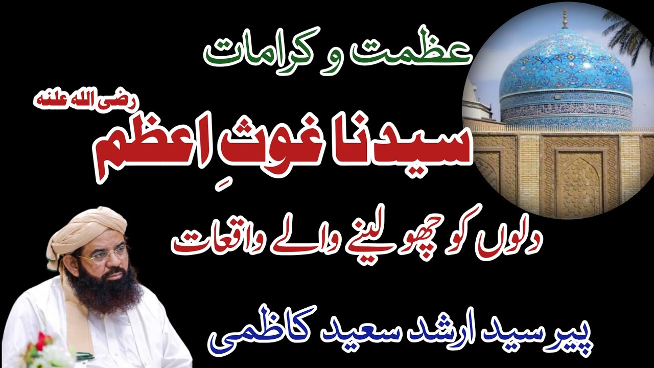 Azmat e Ghous e Azam by Syed Arshad Saeed kazmi| Karamaat e Ghous e Azam | Shan e Ghous e Azam