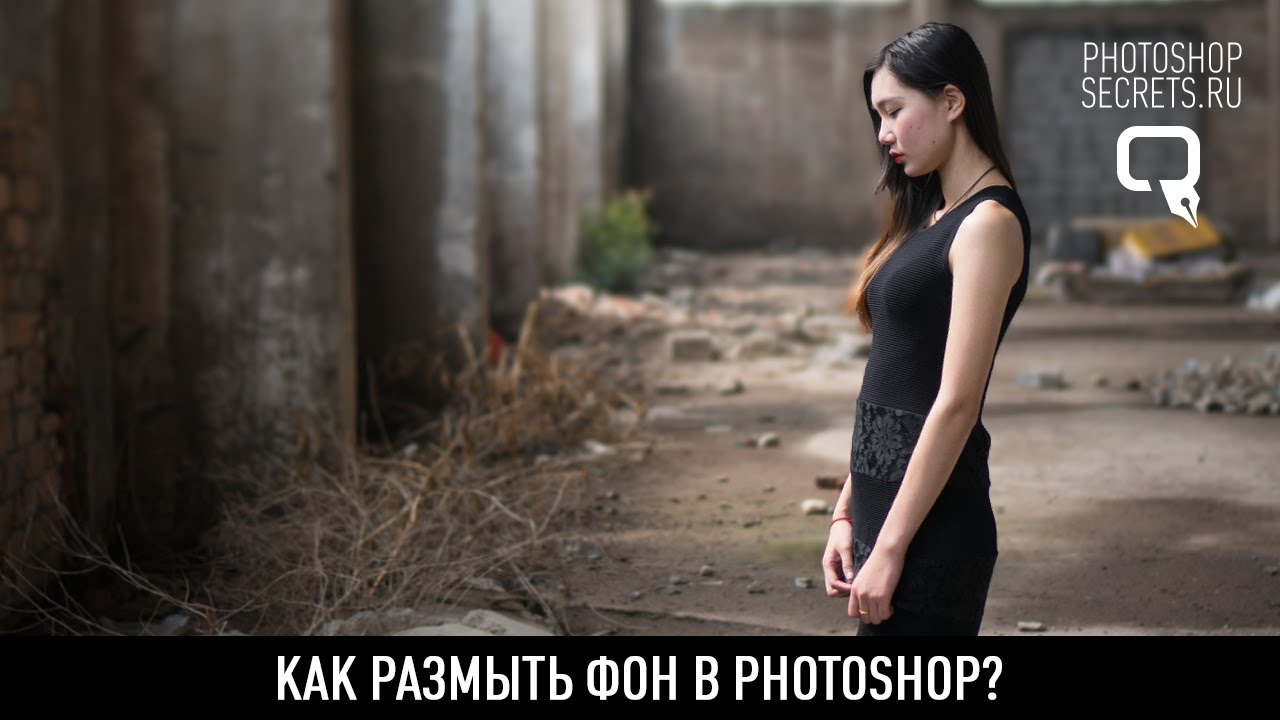 Как размыть фон в photoshop?