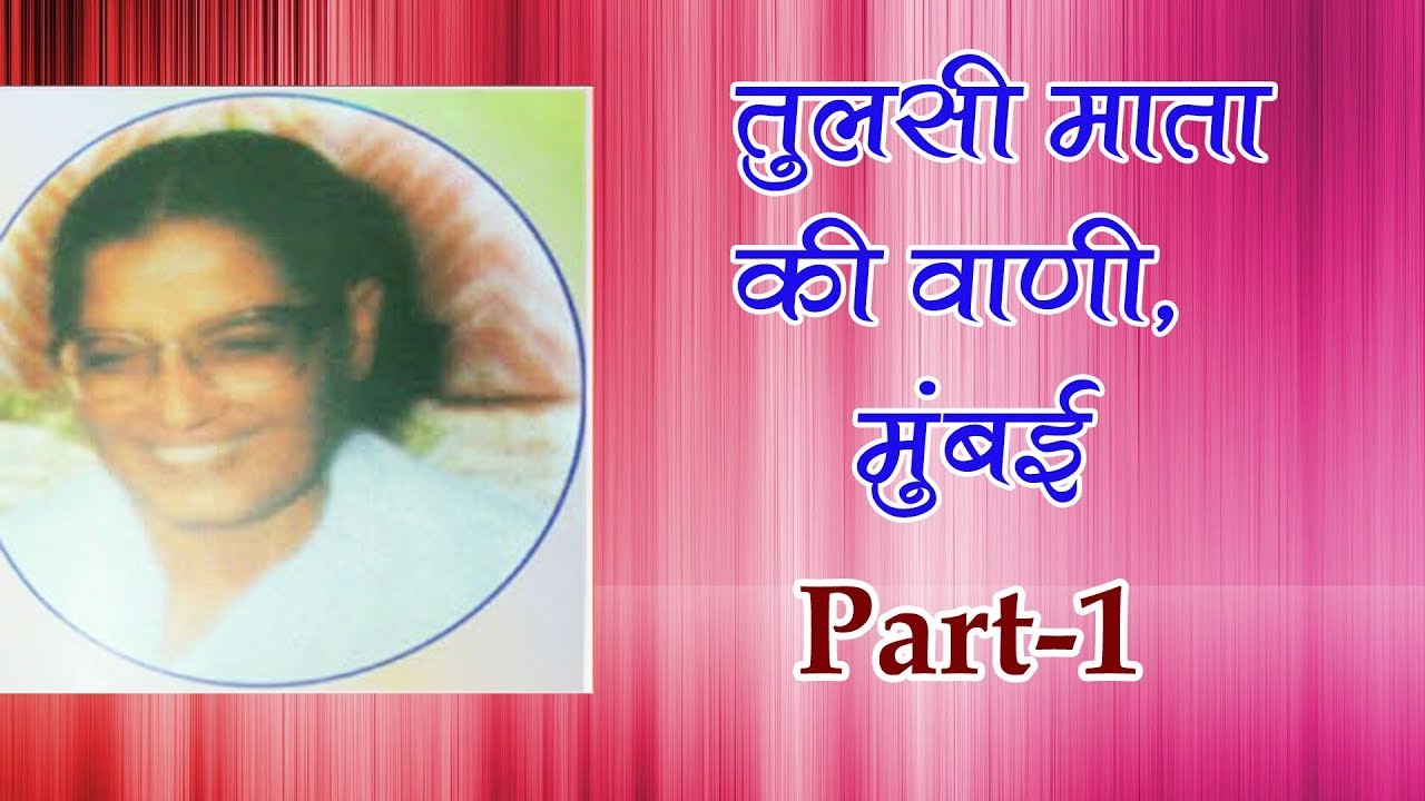 सत्संग - तुलसी माता की वाणी | भाग-१ | मुंबई #spiritualawareness1