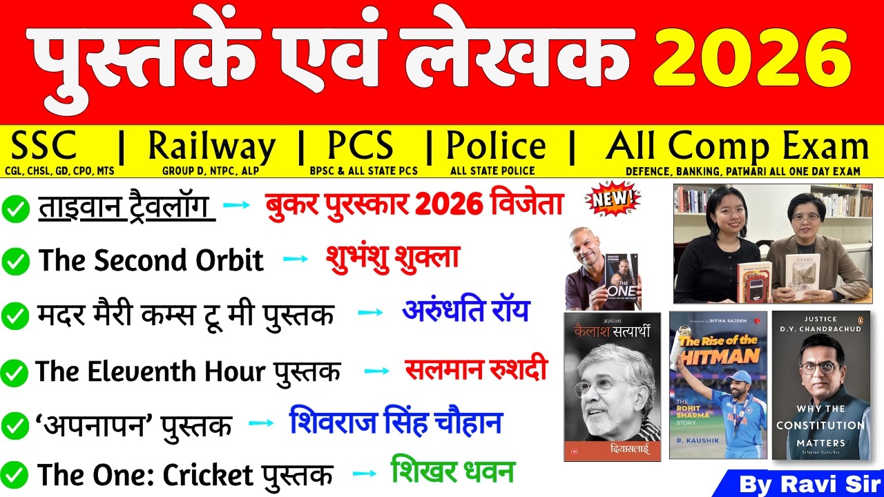 पुस्तकें और लेखक 2026 10 Min Show⏰🔥| Books and Authors 2026 | Most Imp | Pustake aur Lekhak 2026