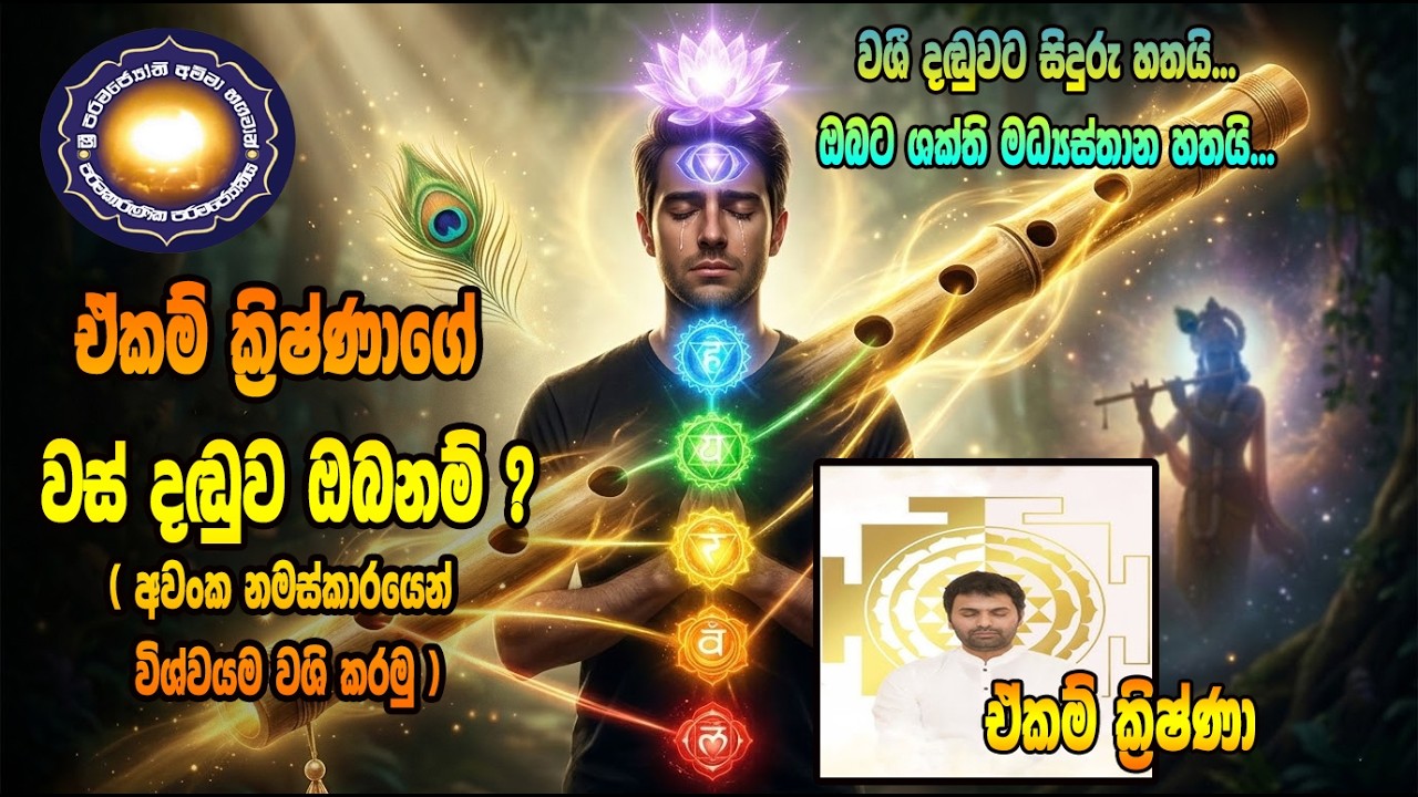 ක්‍රිෂ්ණාගේ වස් ඳඩුව බවට පත්වීමේ සිද්ධ රහස - අසීමිත භාග්‍යයක් නිරායාසයෙන් ආකර්ෂණය කරමු.