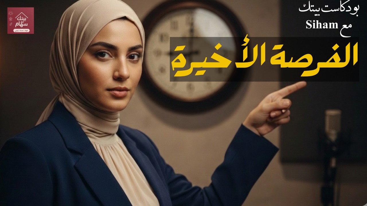 الفرصة الأخيرة قبل رمضان: خطة الطوارئ للتخلص من الكسل والتسويف (غتنوضي دابا!) 🚀.