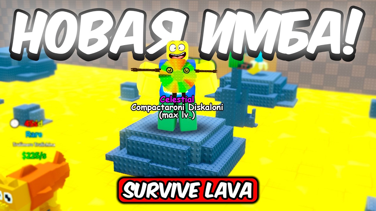 ВЫЖИВАЮ В ЛАВЕ И СПАСАЮ БРЕЙНРОТОВ В SURVIVE LAVA FOR BRAINROTS ROBLOX!