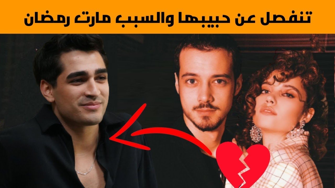 إنفصال أفرا ساراتش اوغلو عن حبيبها مارت يازجي أوغلو و السبب علاقتها بالممثل مارت رمضان ديمير
