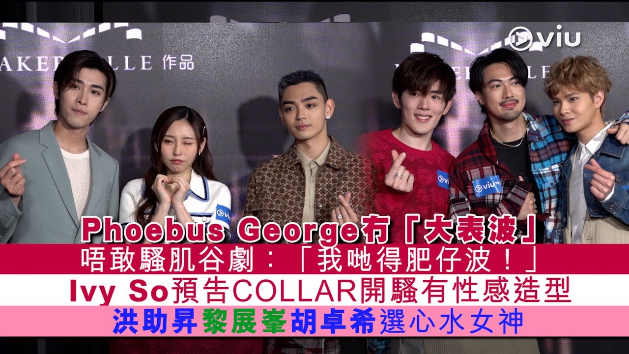 ✨足本訪問：Phoebus George冇「大表波」💪唔敢騷肌谷劇：「我哋得肥仔波！」🙅🏻‍♂️Ivy So預告COLLAR開騷有性感造型😍洪助昇黎展峯胡卓希選心水女神｜Viu1 現場實況