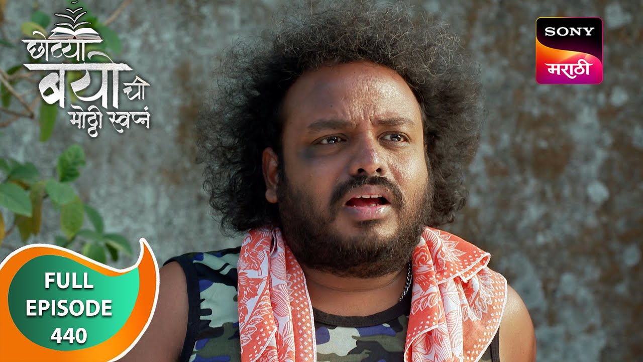 Chotya Bayochi Motthi Swapna -छोट्या बयोची मोठ्ठी स्वप्नं - Ep 440 - Full Episode - 29 Jan 2024