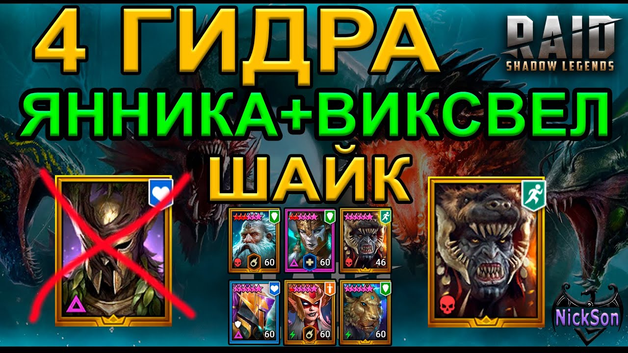 4 гидра Янника+Виксвел с Шайком вместо Эмика