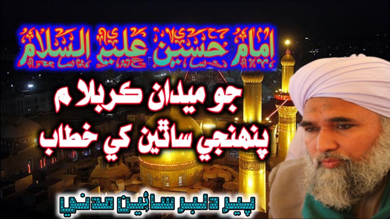 The story of karbala /Imam Hussain Ka Karbala Main Sathiyon Se Khitab /Peer Dilbar Sain/Asadullah Tv