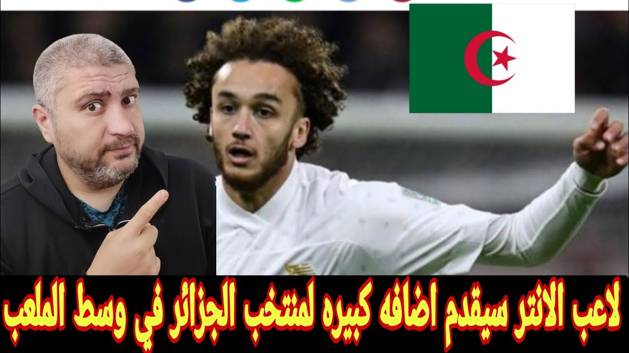 الجزائري يانيس ماسولين لاعب مودينا الايطالي المعار من انتر ميلان وكيف رد علي تمثيل منتخب الجزائر 