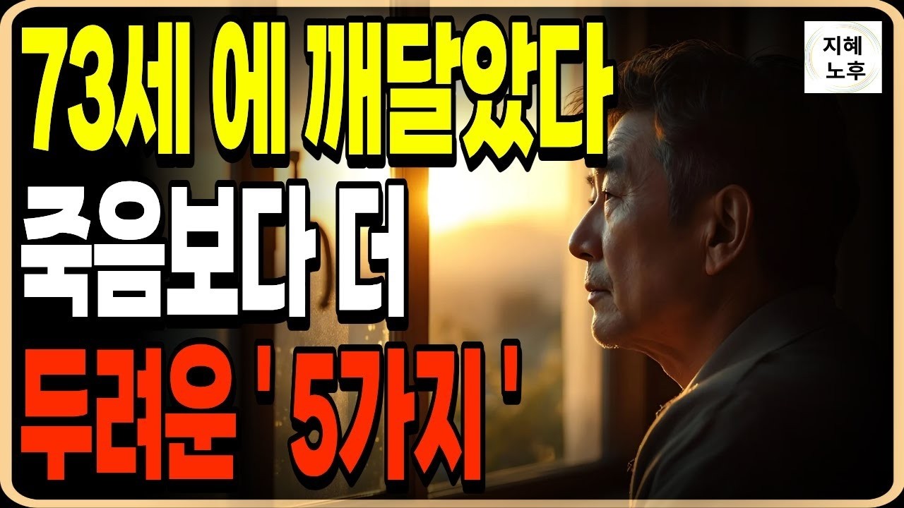 73세 에 깨달았다 죽음보다 더 두려운 5가지ㅣ인생조언ㅣ명언ㅣ노후지혜ㅣ행복한노후ㅣ오디오북