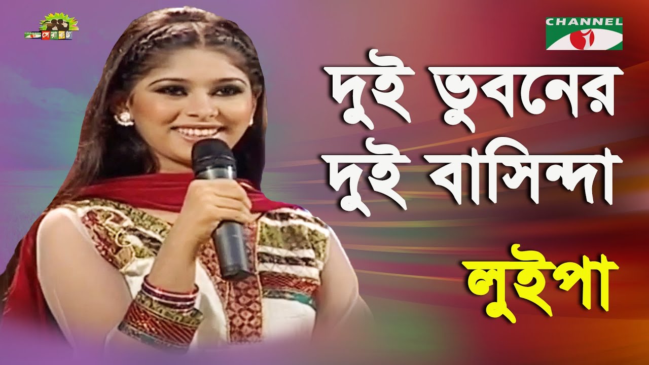 Dui Bhuboner Dui Bashinda | Shera Kontho - 2010 | Luipa | Folk Song | Channel i