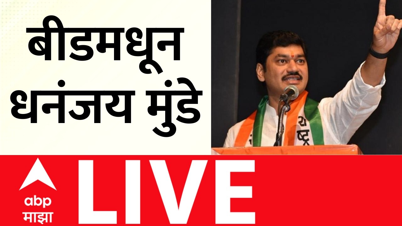 Dhananjay Munde Beed LIVE  | महा पशुधन एक्स्पो 2026 | बीड |  Devendra Fadnavis | ABP Majha