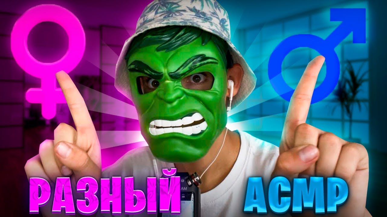 АСМР, Но для всех он РАЗНЫЙ ☯️ (триггеры различаются для мальчиков и девочек) 