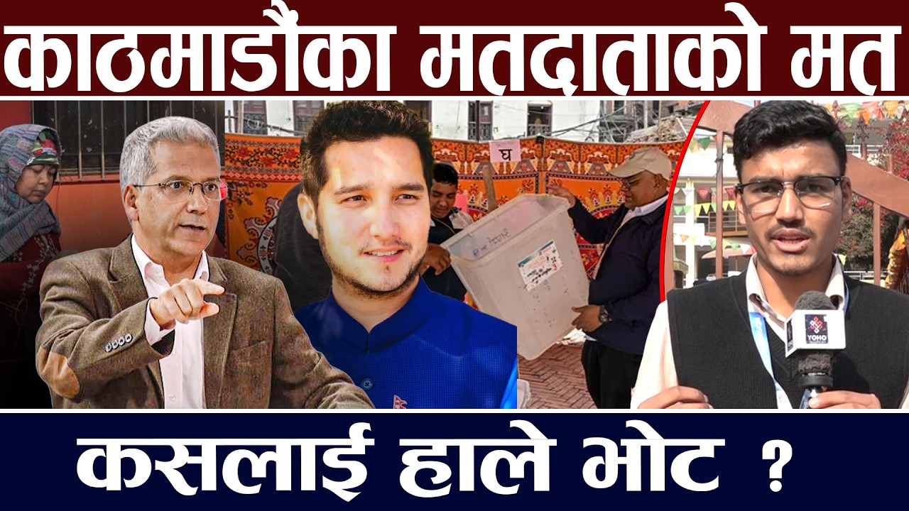 उत्साहित काठमाडौंका मतदाता, भोट हाल्न सजिलो, यस्तो भन्छन् जेनजी