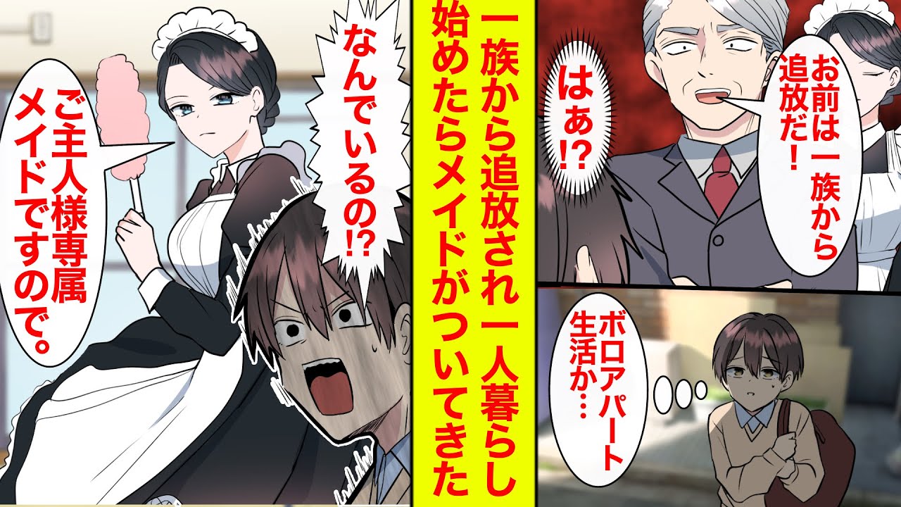 【漫画】一族から追放されオンボロアパートに引っ越すことに…一人暮らしのはずがメイドがついて来て世話焼いてくれてます【恋愛漫画】【ラブコメ】【馴れ初め】