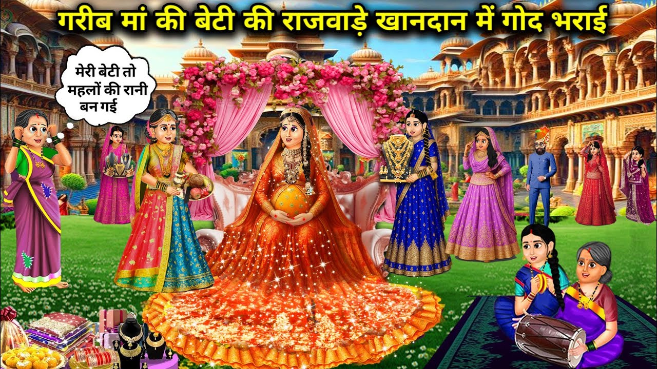गरीब मां की बेटी की रजवाड़े खानदान में गोद भराई  || Hindi cartoon stories || Poor mother's daughter.