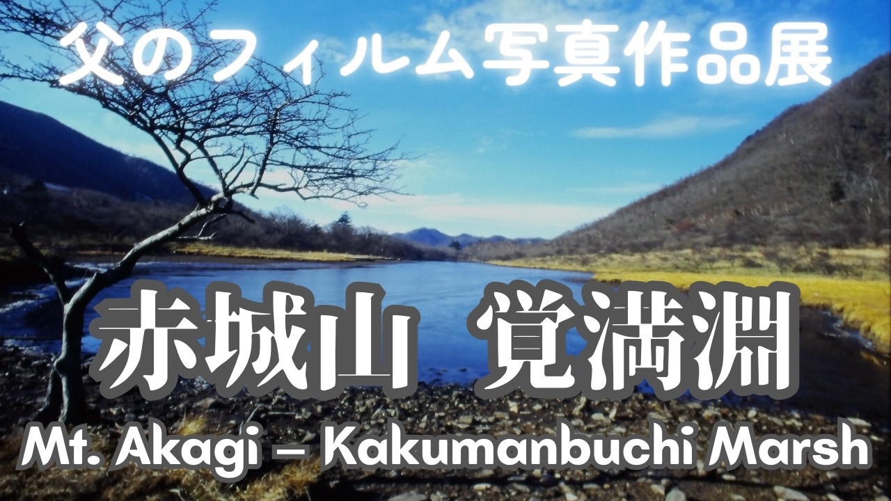 赤城山 2000年前後の光景 ― フィルムに残された風景 ―｜ Scenes of Mt. Akagi Around 2000 – Landscapes Captured on Film
