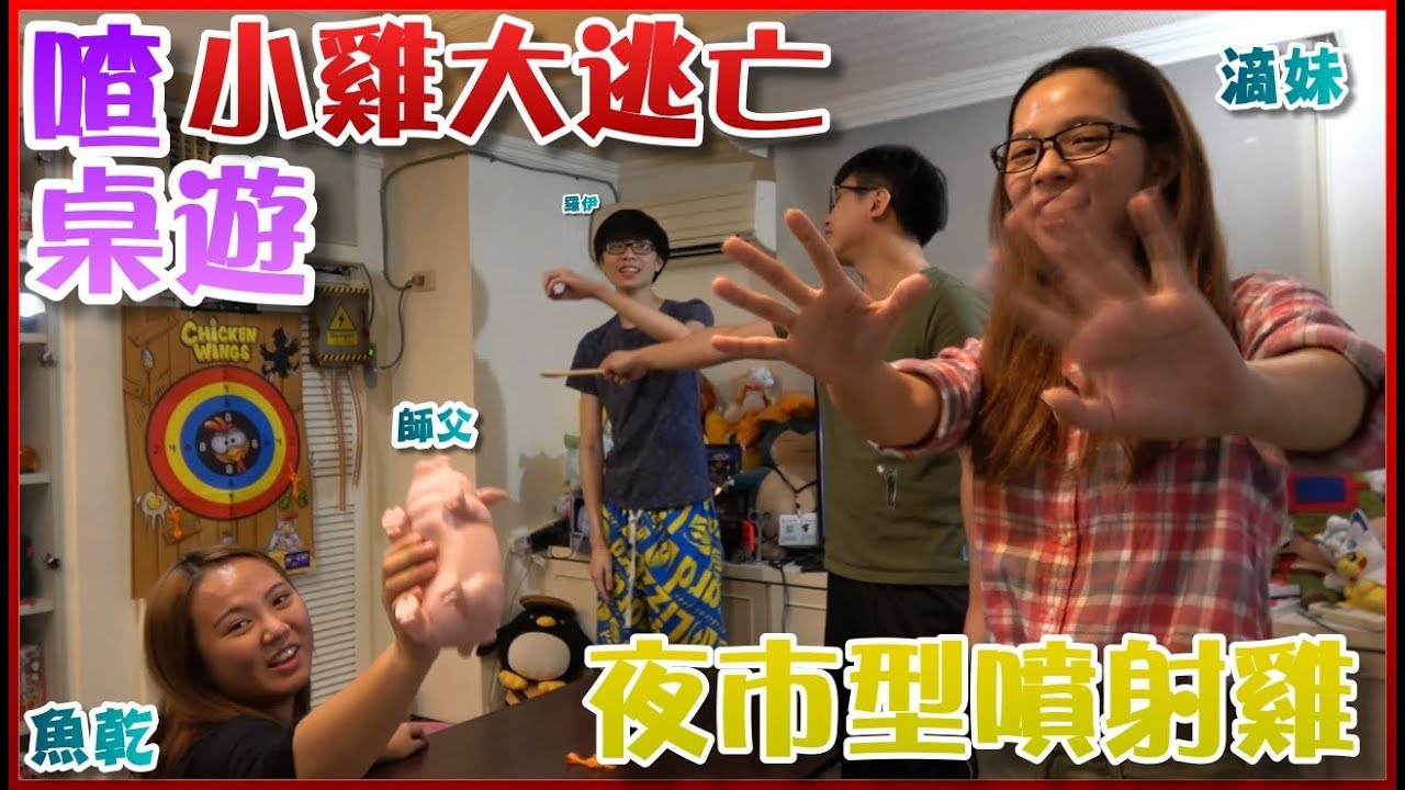 【喳桌遊#52】會射飛鏢的人可以來試試射飛雞 #滴妹《小雞大逃亡》