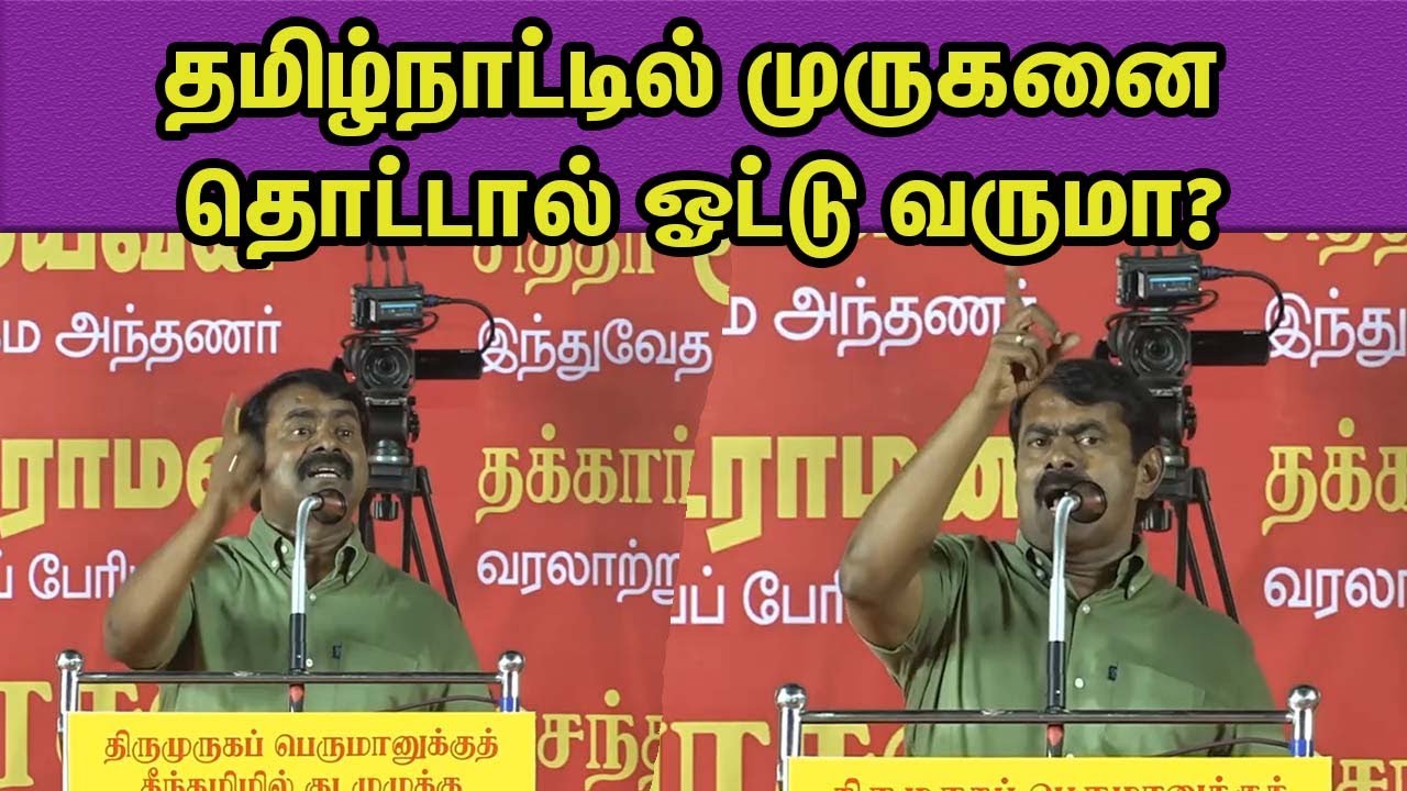 DMK,BJP முருகனை வைத்து அரசியல்.. NTK Seeman Fire Speech | Murugan Maanadu nba 24x7